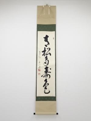 前大徳雪尾要道筆　「青松多寿色」一行書　肉筆紙本掛軸（共箱）